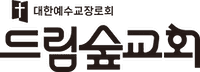 드림숲교회